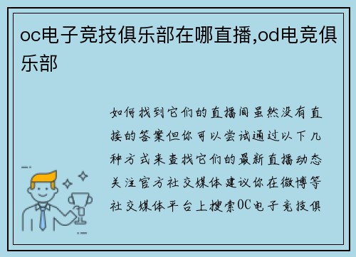 oc电子竞技俱乐部在哪直播,od电竞俱乐部