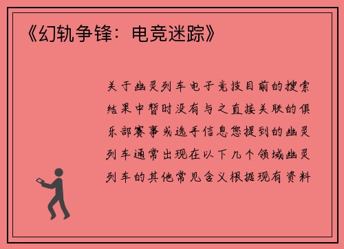 《幻轨争锋：电竞迷踪》