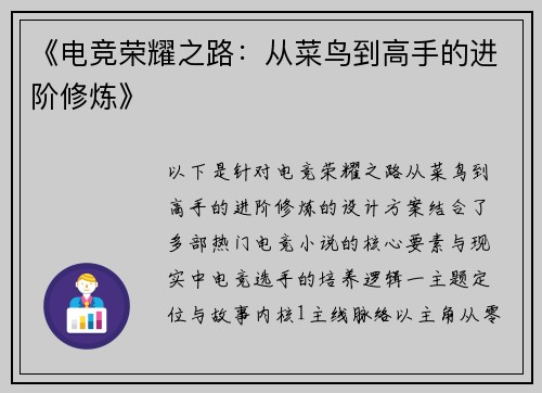 《电竞荣耀之路：从菜鸟到高手的进阶修炼》