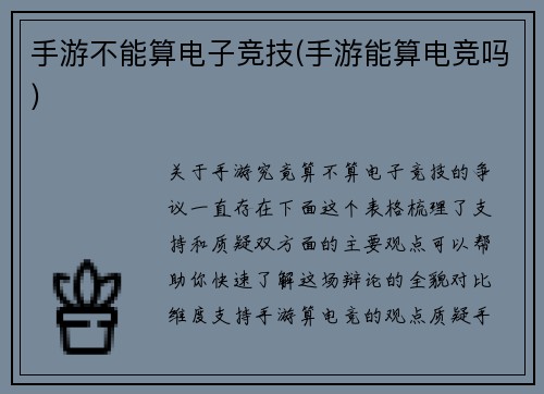 手游不能算电子竞技(手游能算电竞吗)