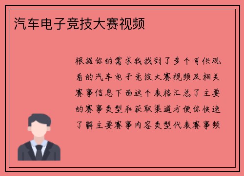 汽车电子竞技大赛视频