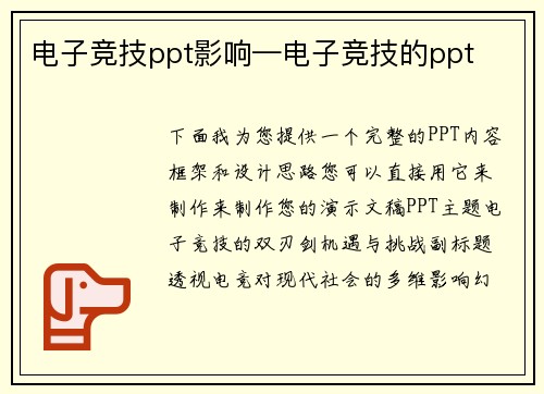 电子竞技ppt影响—电子竞技的ppt