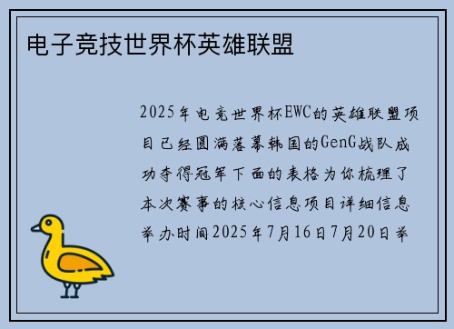 电子竞技世界杯英雄联盟