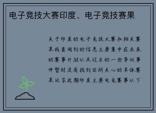 电子竞技大赛印度、电子竞技赛果